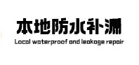 洛川本地防水补漏